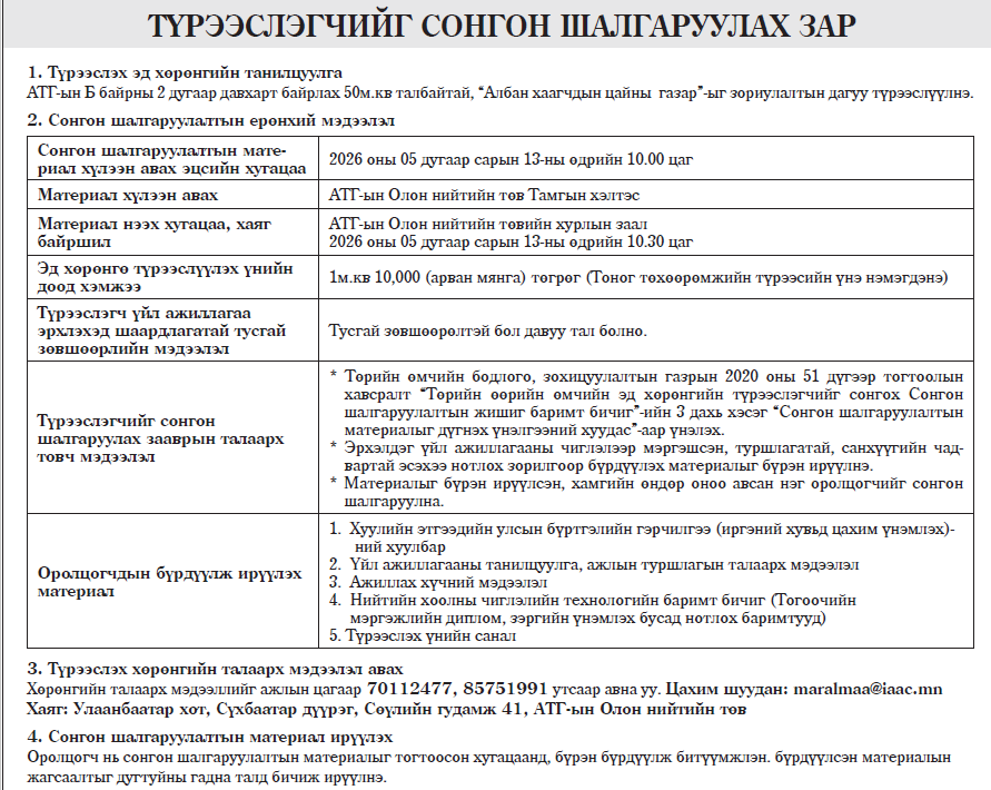 Түрээслэгчийг сонгон шалгаруулах зар