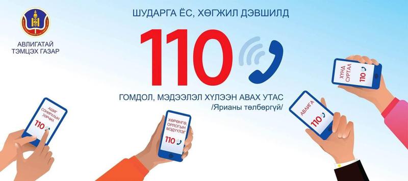 Авлигыг мэдээлэх 110 утсаар 74 дуудлага хүлээн авав