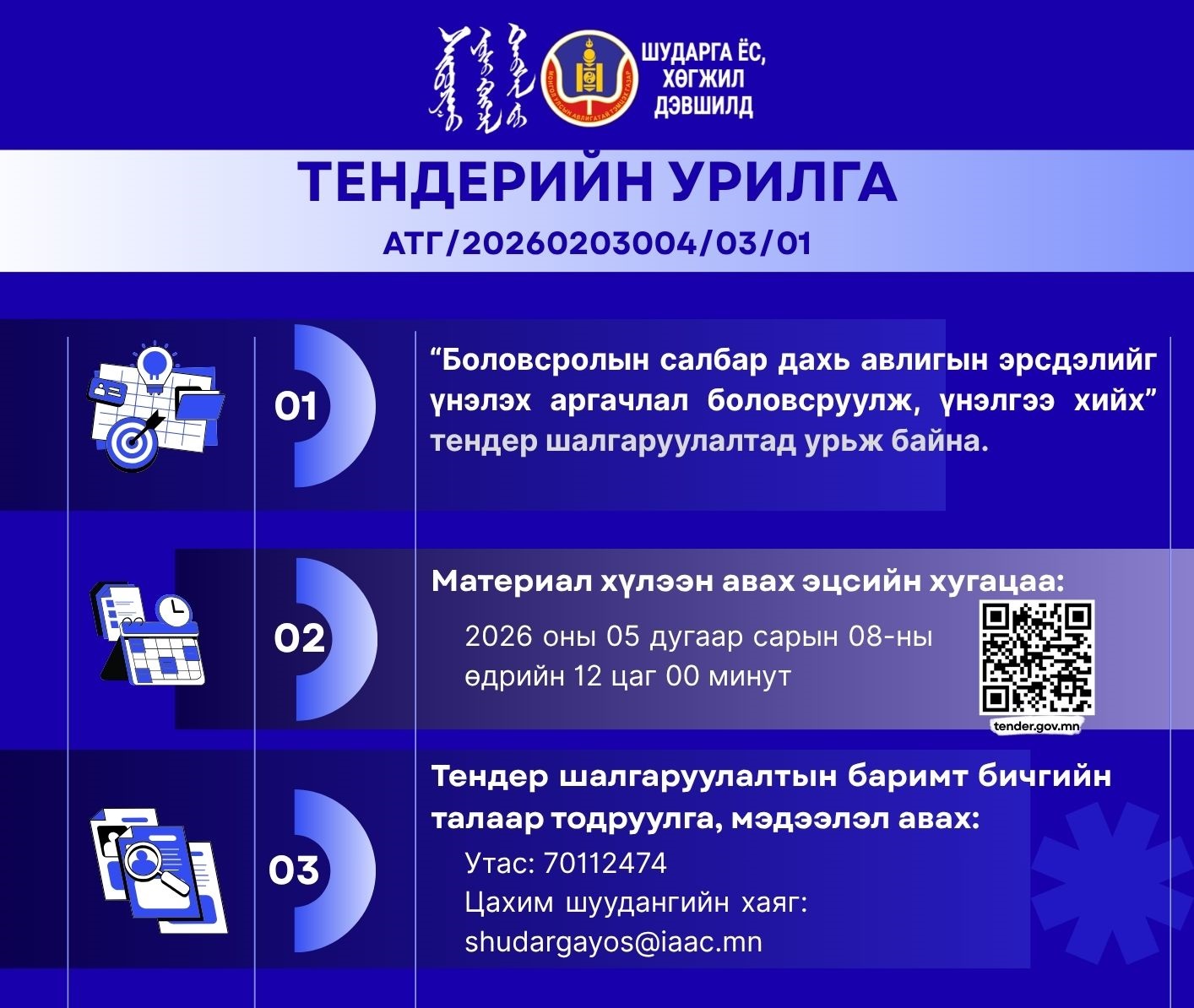 Боловсролын салбар дахь авлигын эрсдэлийг үнэлэх аргачлал боловсруулж, үнэлгээ хийх тендер шалгаруул...