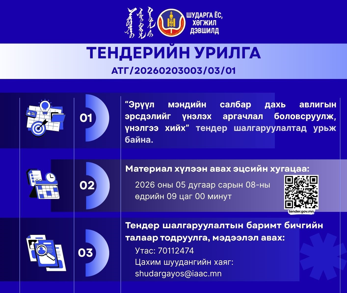 Эрүүл мэндийн салбар дахь авлигын эрсдэлийг үнэлэх аргачлал боловсруулж, үнэлгээ хийх тендер шалгару...